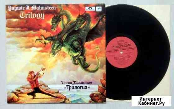 Виниловая пластинка Yngwie Malmsteen Trilogy Тула