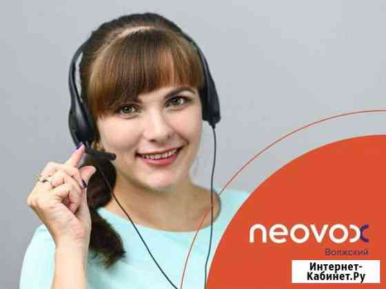 Оператор call-центра удалённо Волжский Волгоградской области