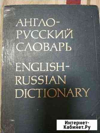 Словарь англо-русский. В.В.Мюллер Улан-Удэ
