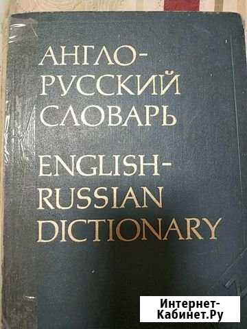 Словарь англо-русский. В.В.Мюллер Улан-Удэ - изображение 1