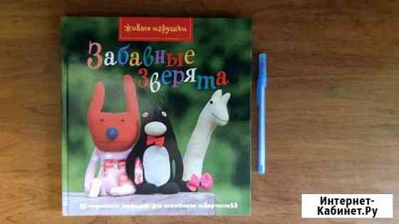 Шьем забавных зверей Железногорск