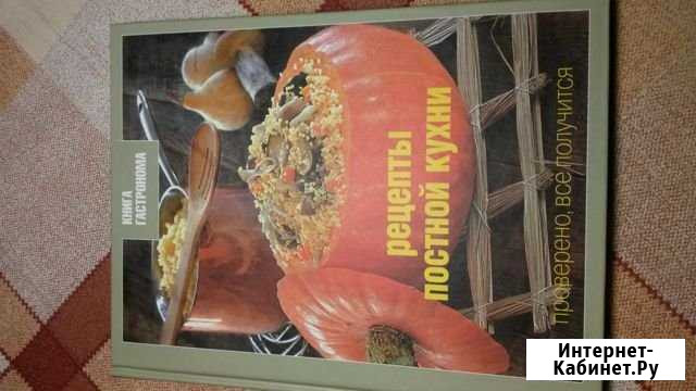 Книга рецептов постной кухни Тверь - изображение 1