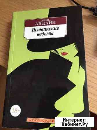 Книга Джон Апдайк «Иствикские ведьмы» Тамбов
