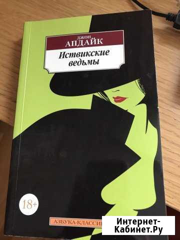 Книга Джон Апдайк «Иствикские ведьмы» Тамбов - изображение 1