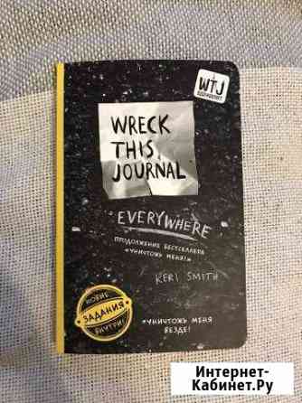 Wreck this journal everywhere. Кери Смит « Уничтож Выборг