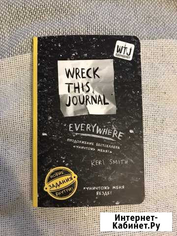Wreck this journal everywhere. Кери Смит « Уничтож Выборг - изображение 1