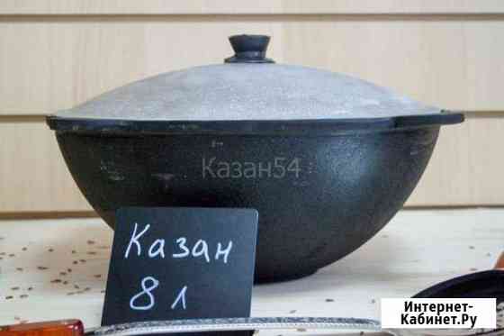 Казан чугунный 8л с круглым дном узбекистан Новосибирск