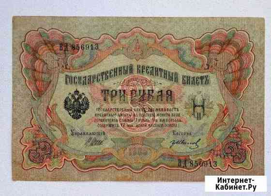 Банкнота 3 рубля 1905 года Набережные Челны