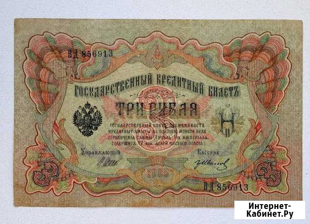 Банкнота 3 рубля 1905 года Набережные Челны - изображение 1