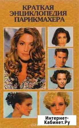 Краткая энциклопедия парикмахера Владикавказ