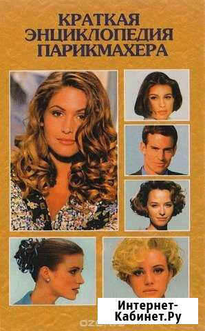 Краткая энциклопедия парикмахера Владикавказ - изображение 1