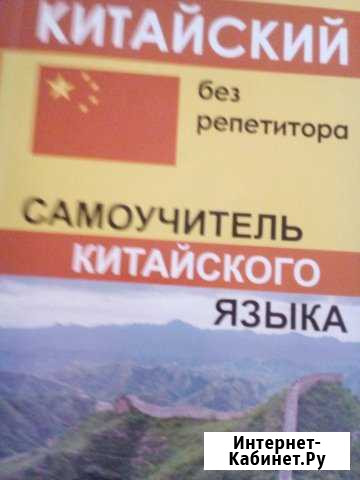 Русско-китайский разговорник Рассказово - изображение 1