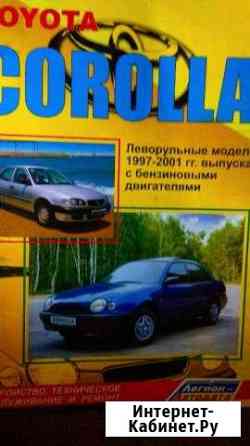 Книга по ремонту Тойота корола 1997-2001 Курган