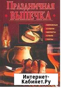 Книга Праздничная выпечка. Рецепты и сервировка Владикавказ - изображение 1