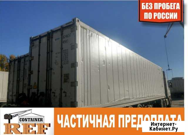 Рефконтейнер 40 Ф без пробега по РФ Оренбург - изображение 1