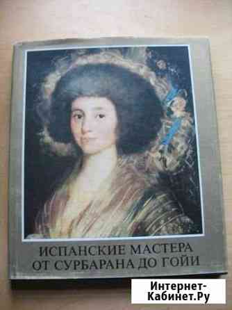 Испанские мастера от Сурбарана до Гойи альбом Сергиев Посад