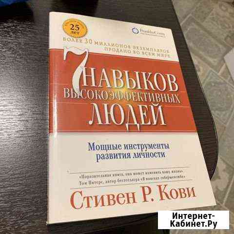 7 навыков высокоэффективных людей Клин
