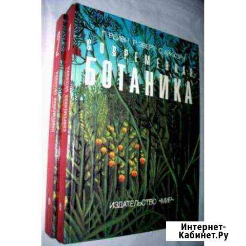 Продам 2-х томник Современная ботаника Томск