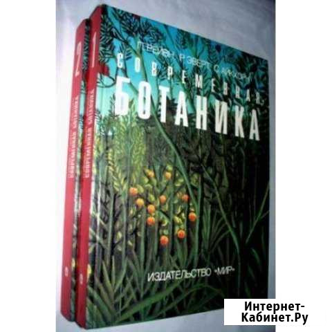 Продам 2-х томник Современная ботаника Томск - изображение 1