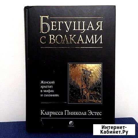 Книги Клариссы Эстес Орёл - изображение 1