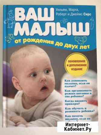 Книга ваш малыш от рождения и до двух лет Бердск