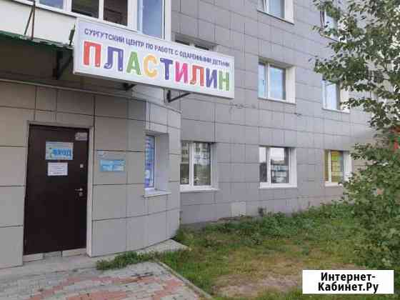 Продам детский центр развития Сургут