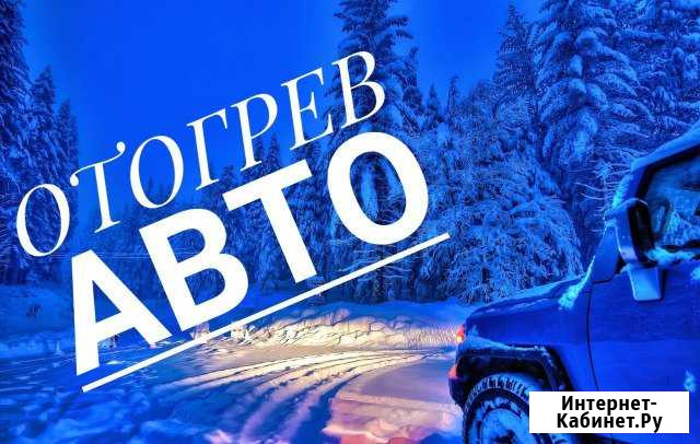 Отогрев авто+Техпомощь на дороге Новосибирск - изображение 1