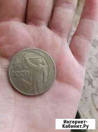 3 шт - Монета 50 лет советской власти Астрахань