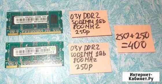 Ноутбучная DDR2, 800 мГц, 1 Гб, 2 шт, чипы Hynix Камышин