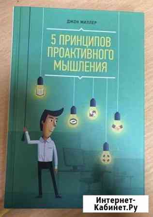 Книга - Джон Миллер «5 принципов проактивного мышл Киров