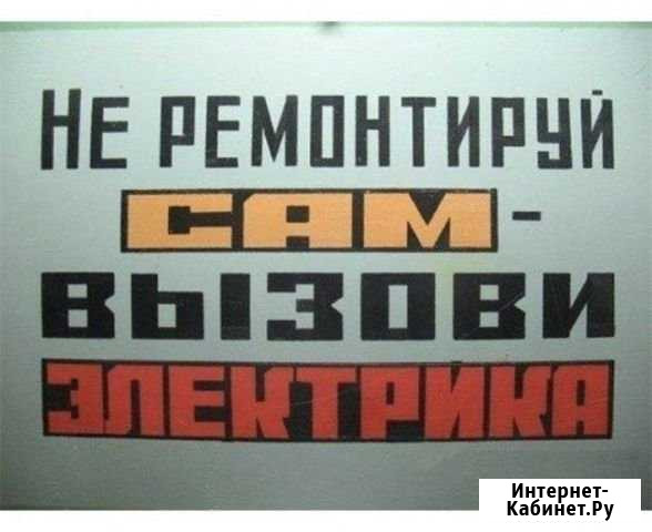 Электрик. Любые электромонтажные работы Сыктывкар - изображение 1