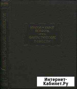 Книга Фантастические повести 1967г Краснокаменск