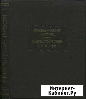 Книга Фантастические повести 1967г Краснокаменск - изображение 1