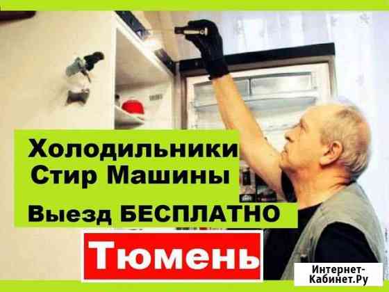 Ремонт Холодильников Тюмень