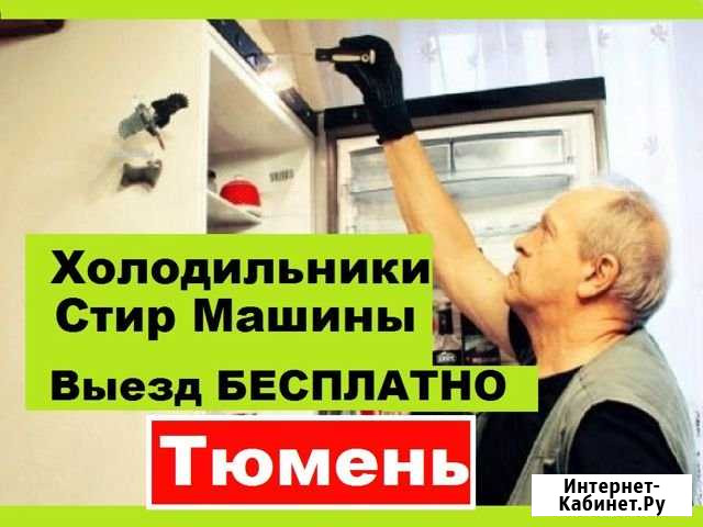 Ремонт Холодильников Тюмень - изображение 1