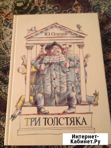 Ю. Олеша. Три толстяка Пушкино - изображение 1