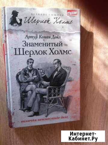 А. Конан Дойл Знаменитый Шерлок Холмс Саратов - изображение 1
