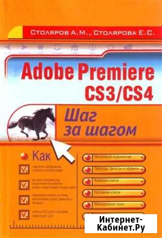Adobe Premiere CS3/CS4 шаг за шагом, Столярова Е Омск - изображение 1