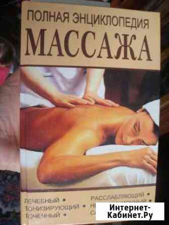 Книга Полная энциклопедия массажа Оренбург