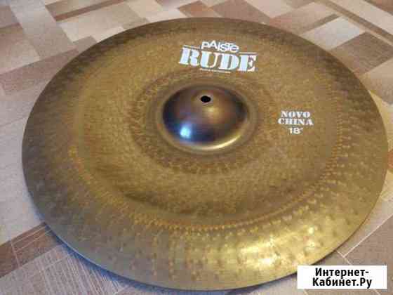 Paiste 18 Rude Novo China Томск