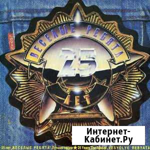 Веселые Ребята 25 Лет. Лучшие Песни 2 LP Калуга - изображение 1