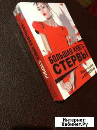 Книга «Большая книга Стервы» Котлас
