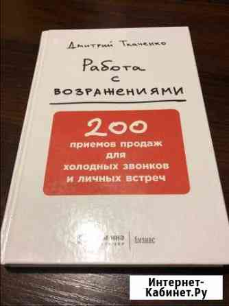Книга «Работа с возражениями» Котлас