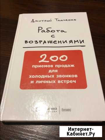 Книга «Работа с возражениями» Котлас - изображение 1