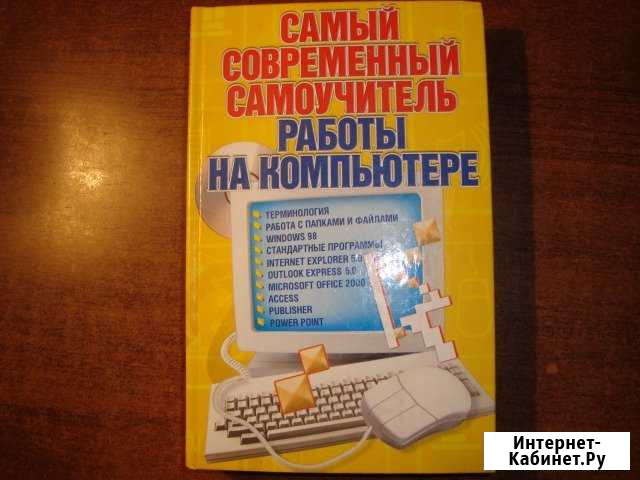 Современный самоучитель работы на компьютере Большое Полпино - изображение 1