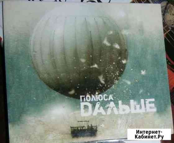 Полюса - Дальше (С автографом) Тула