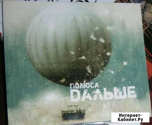 Полюса - Дальше (С автографом) Тула - изображение 1