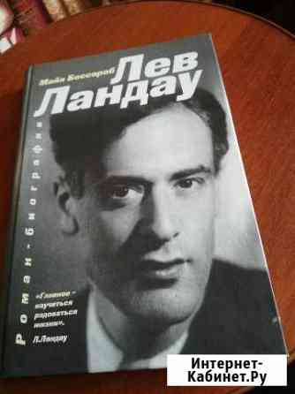 Книга Лев Ландау Новосибирск
