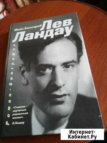 Книга Лев Ландау Новосибирск - изображение 1