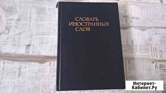 Словарь иностранных слов Петрозаводск